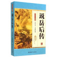 說岳後傳(單田芳、單瑞林創作的長篇小說)