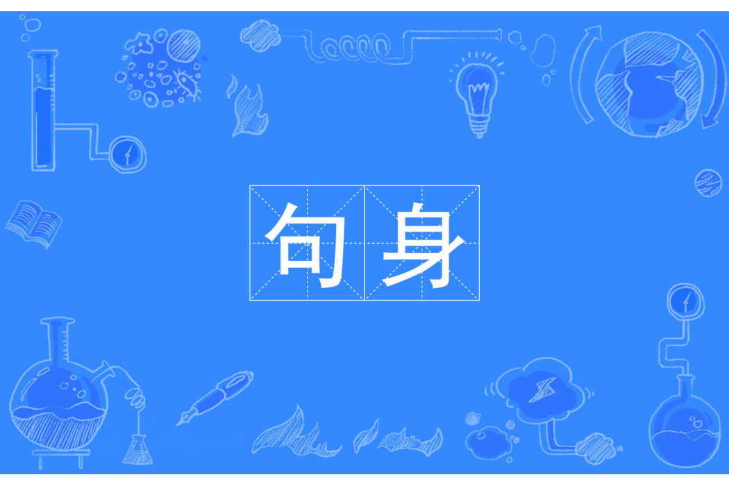 句身