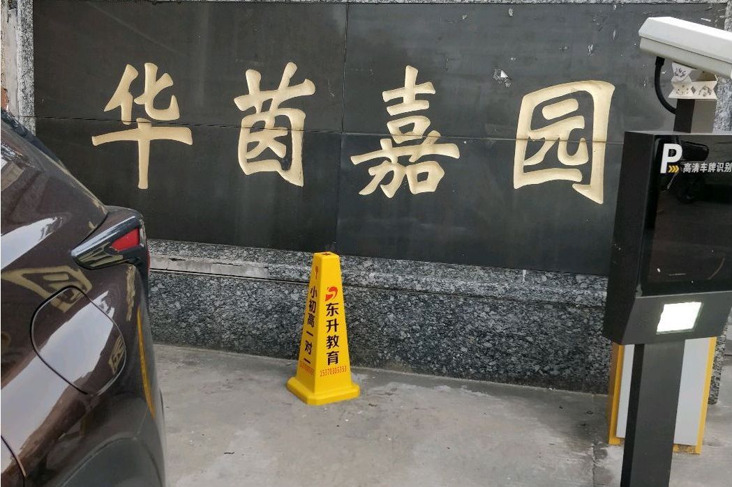 華茵嘉園 華茵嘉園