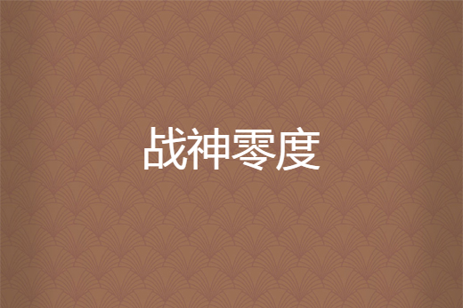 戰神零度 戰神零度