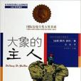 大象的主人 大象的主人