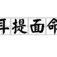 耳提面命 耳提面命