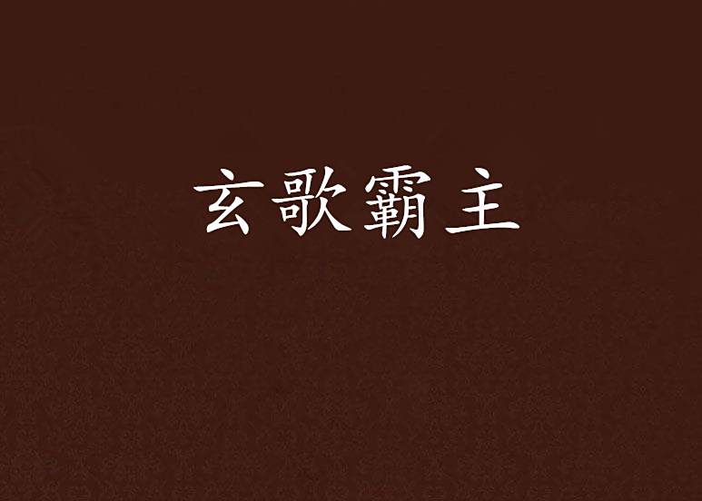 玄歌霸主