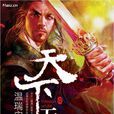 天下無敵(溫瑞安著武俠小說) 天下無敵(溫瑞安著武俠小說)