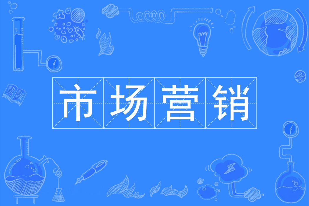 市場行銷(專科專業) 市場行銷(專科專業)