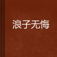 浪子無悔 浪子無悔