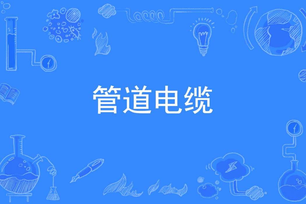 管道電纜 管道電纜