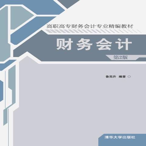 財務會計(2015年清華大學出版社出版的圖書) 財務會計(2015年清華大學出版社出版的圖書)