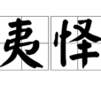 夷懌