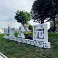 中亞公園 中亞公園