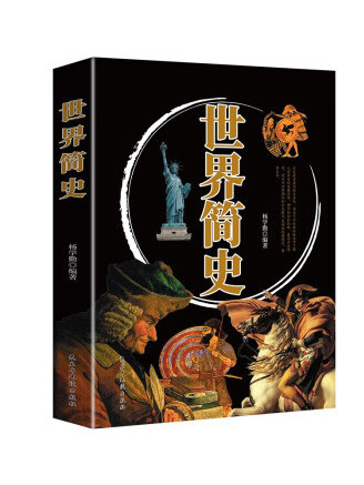 世界簡史(2023年民主與建設出版社出版的圖書) 世界簡史(2023年民主與建設出版社出版的圖書)