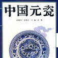 中國元瓷 中國元瓷