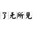 了無所見 了無所見