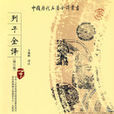 列子全譯 列子全譯