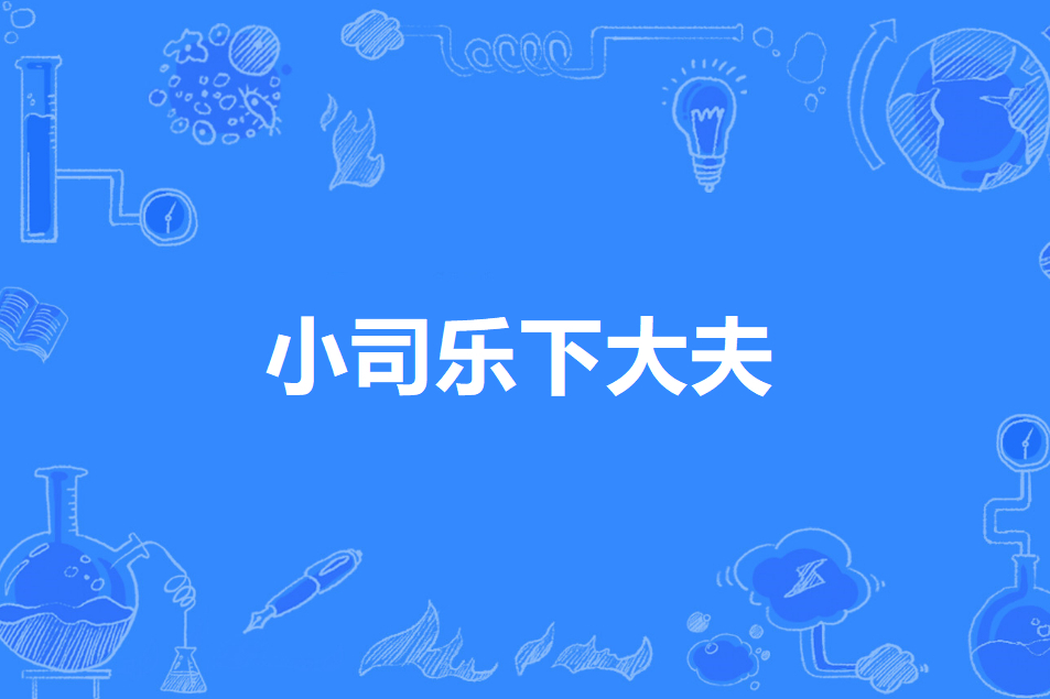 小司樂下大夫 小司樂下大夫
