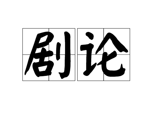 劇論 劇論