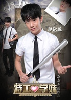 特工學妹
