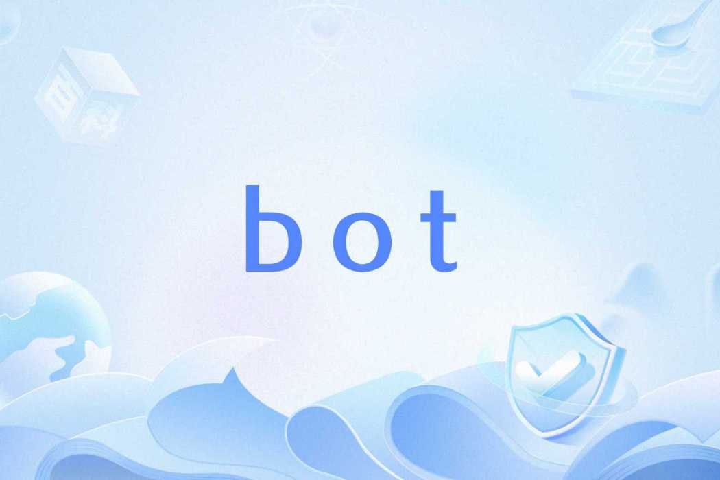 bot(英語單詞) bot(英語單詞)