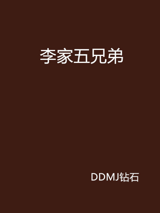 李家五兄弟