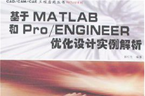 基於MATLAB和Pro/ENGINEER最佳化設計實例解析