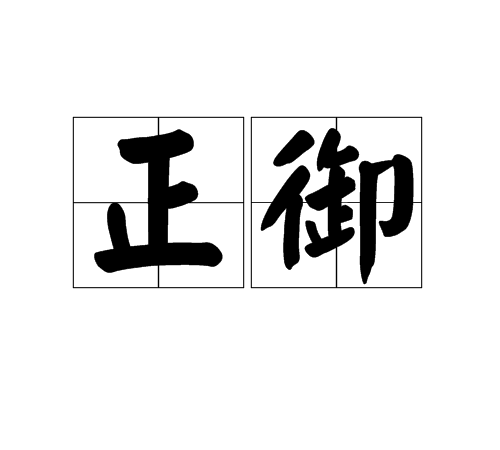 正御(供奉帝王的物品) 正御(供奉帝王的物品)