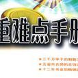 重難點手冊(汪江松主編教材) 重難點手冊(汪江松主編教材)