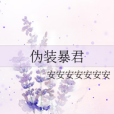 偽裝暴君 偽裝暴君