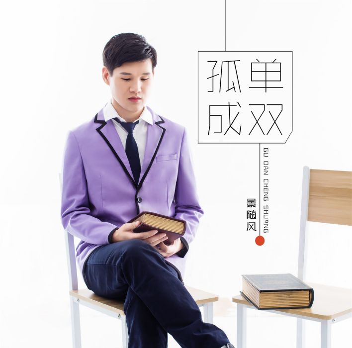 孤單成雙 孤單成雙