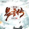 俠客易言傳 俠客易言傳
