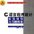 C語言程式設計實驗指導與習題解答(科學出版社出版圖書)