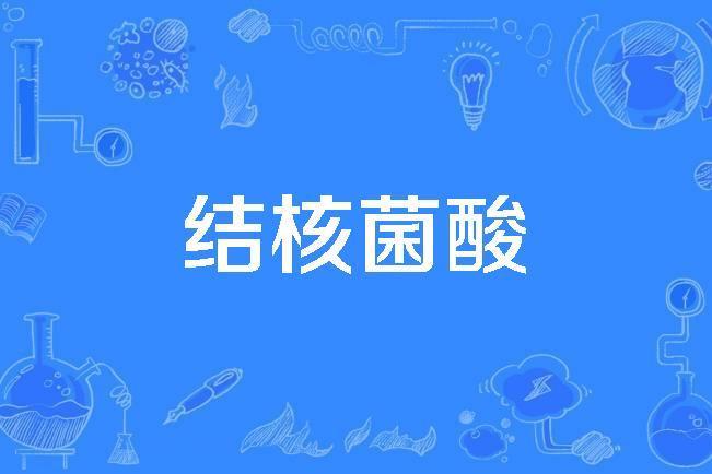 結核菌酸 結核菌酸