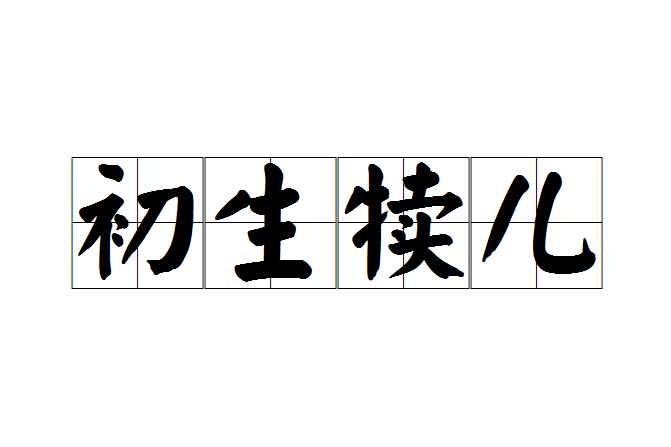 初生犢兒 初生犢兒