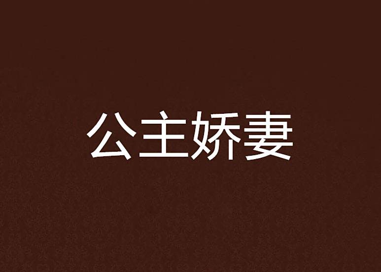 公主嬌妻 公主嬌妻