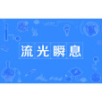 流光瞬息 流光瞬息