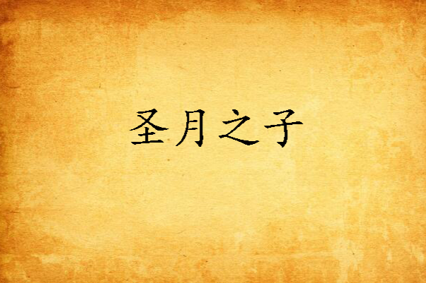 聖月之子 聖月之子