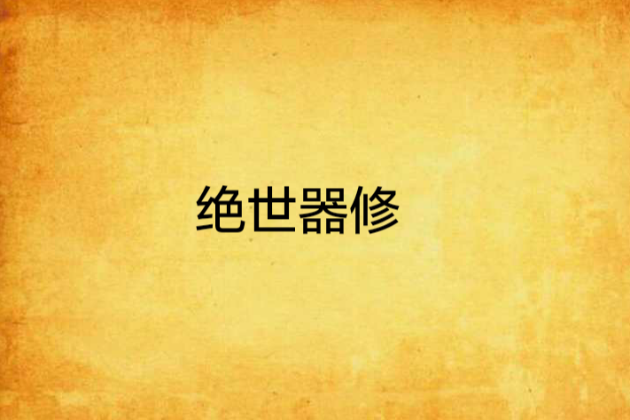 絕世器修 絕世器修