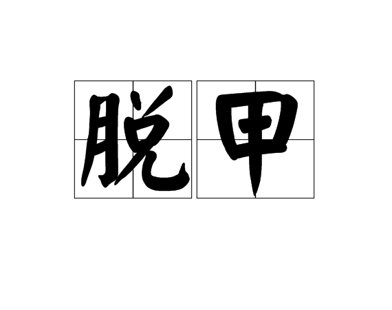 脫甲 脫甲