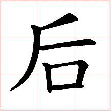 後(漢字)