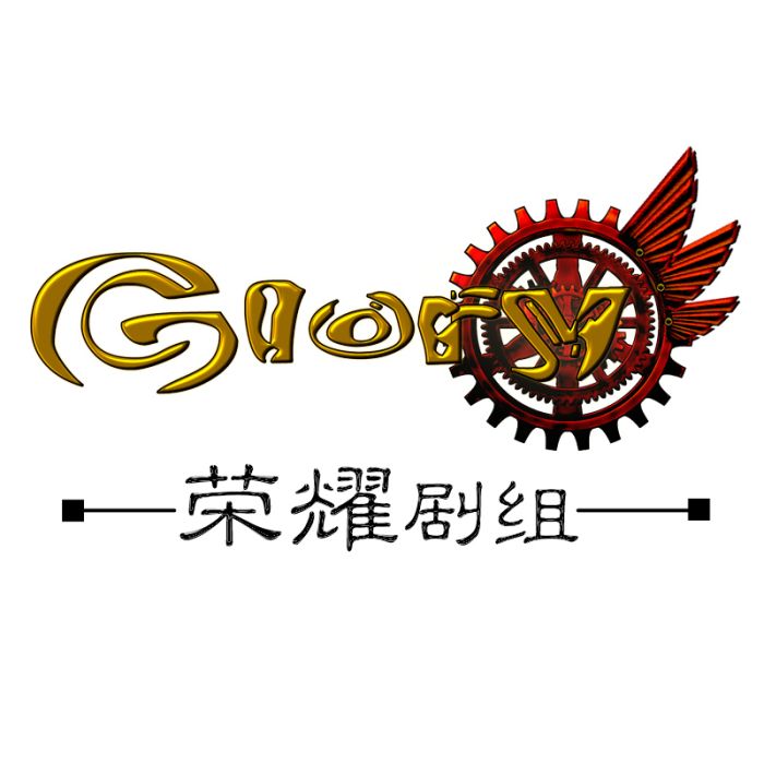 榮耀劇組 榮耀劇組