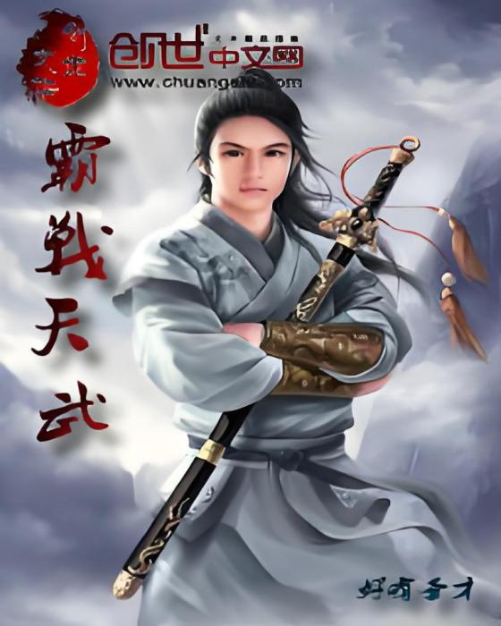 霸戰天武 霸戰天武