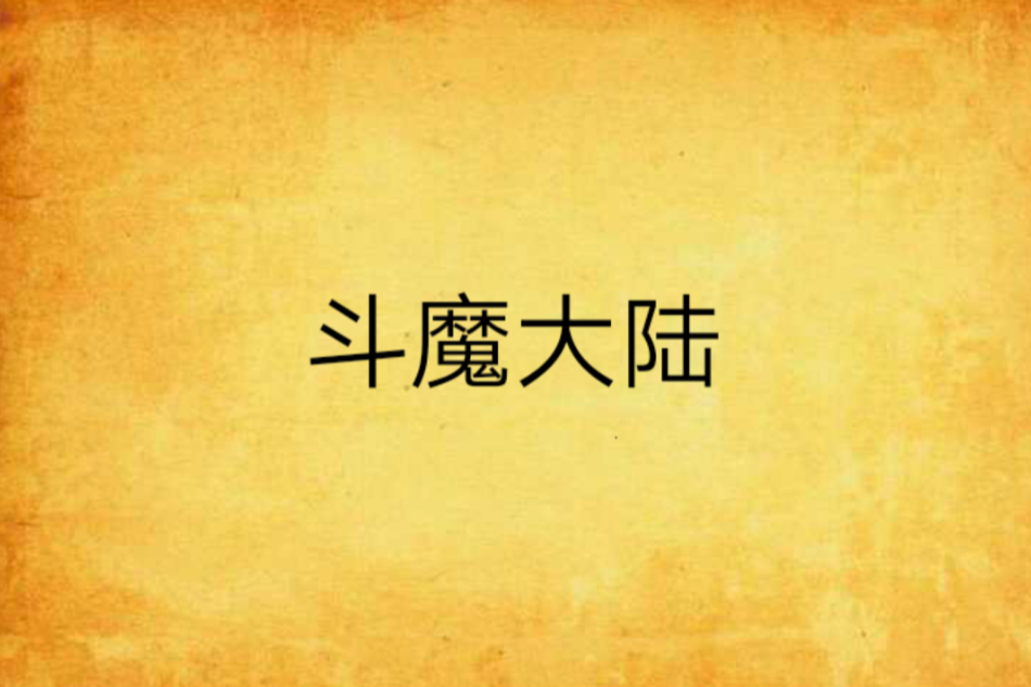 斗魔大陸(鮮創作網路小說) 斗魔大陸(鮮創作網路小說)