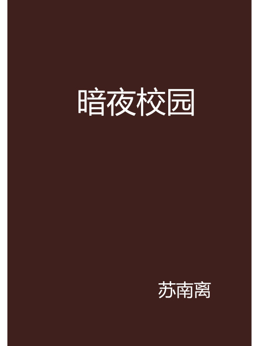 暗夜校園 暗夜校園