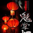 鬼掌燈(我叫豆豆著網路小說) 鬼掌燈(我叫豆豆著網路小說)