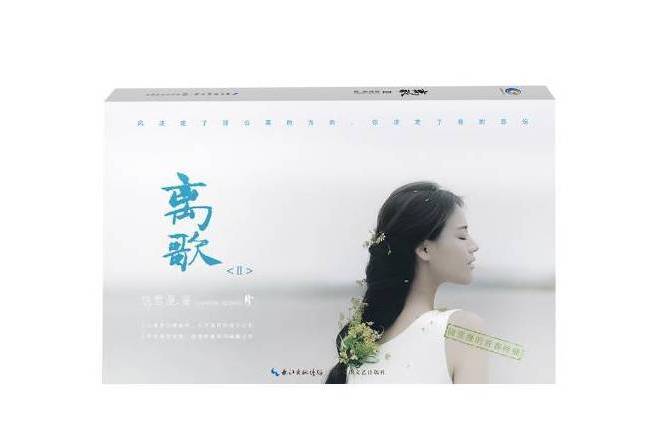 離歌:Ⅱ(2018年長江文藝出版社出版的圖書) 離歌:Ⅱ(2018年長江文藝出版社出版的圖書)