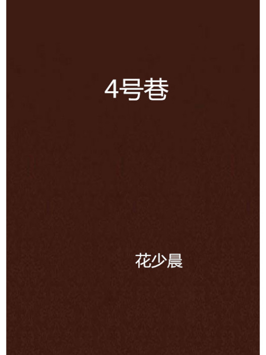 4號巷 4號巷