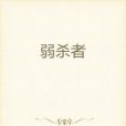 弱殺者 弱殺者
