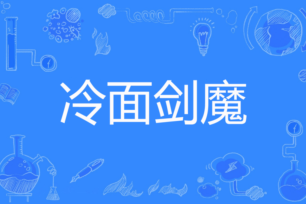 冷麵劍魔 冷麵劍魔