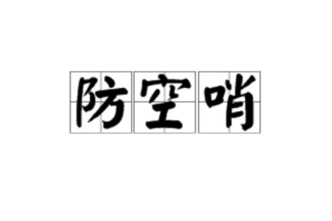 防空哨 防空哨