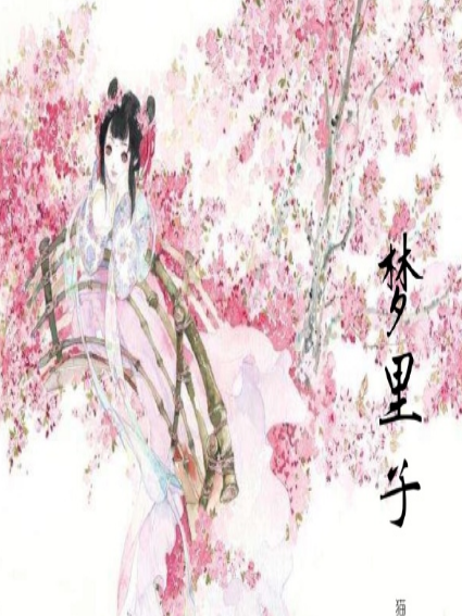 夢裡子 夢裡子