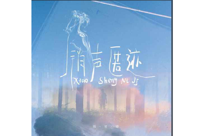 銷聲匿跡(蘇星婕演唱歌曲) 銷聲匿跡(蘇星婕演唱歌曲)
